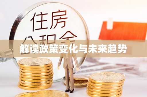 铁力解读政策变化与未来趋势