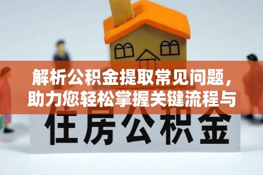铁力解析公积金提取常见问题，助力您轻松掌握关键流程与技巧