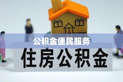 铁力公积金便民服务