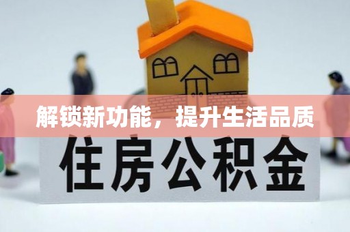 铁力解锁新功能，提升生活品质