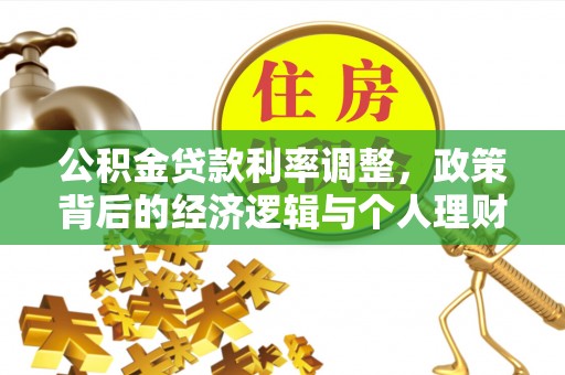 铁力公积金贷款利率调整，政策背后的经济逻辑与个人理财策略