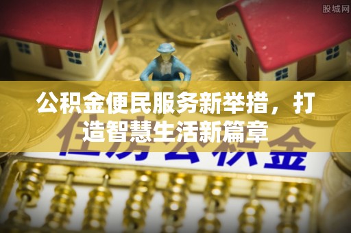 铁力公积金便民服务新举措，打造智慧生活新篇章