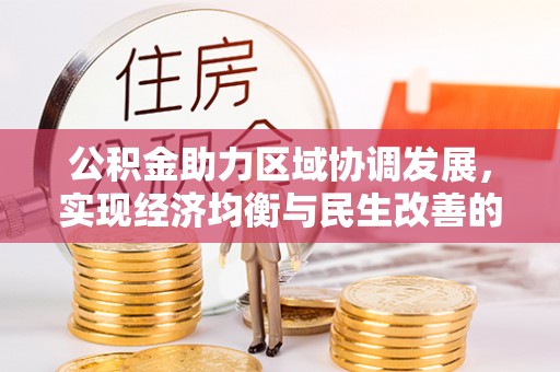 铁力公积金助力区域协调发展，实现经济均衡与民生改善的新路径