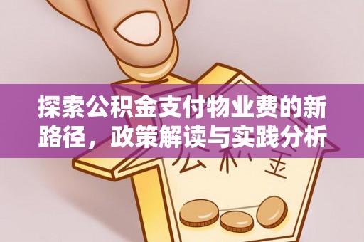 铁力探索公积金支付物业费的新路径，政策解读与实践分析