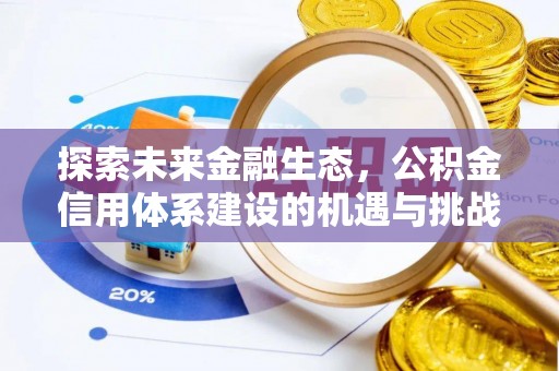铁力探索未来金融生态，公积金信用体系建设的机遇与挑战