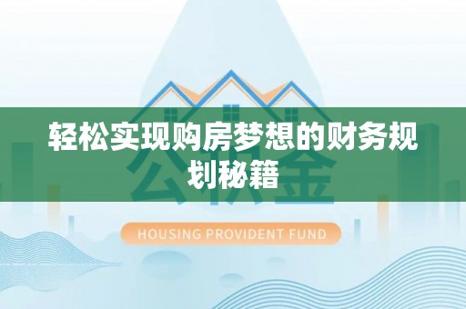 铁力轻松实现购房梦想的财务规划秘籍