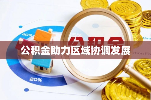 铁力公积金助力区域协调发展