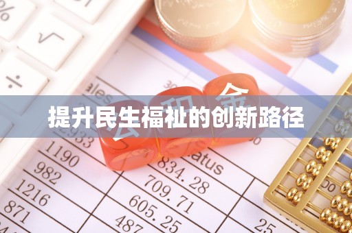 铁力提升民生福祉的创新路径