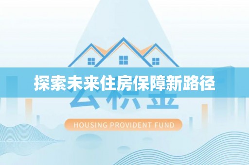 铁力探索未来住房保障新路径
