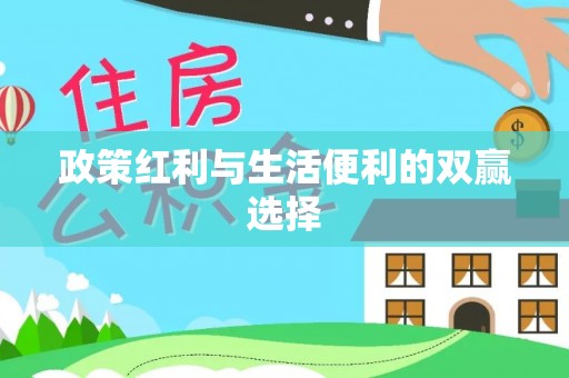 铁力政策红利与生活便利的双赢选择