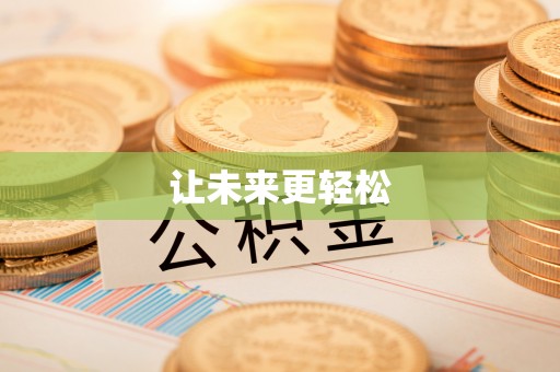 铁力让未来更轻松