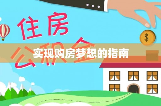 铁力实现购房梦想的指南