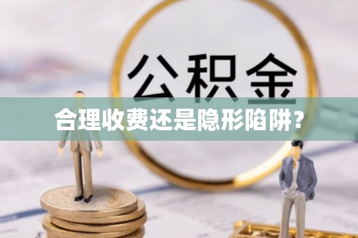 铁力合理收费还是隐形陷阱？