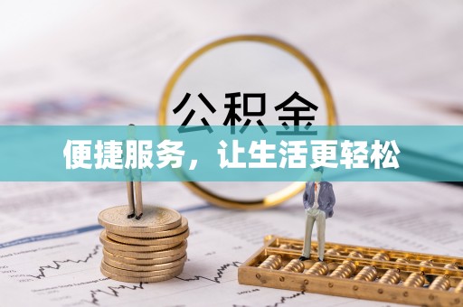 铁力便捷服务，让生活更轻松
