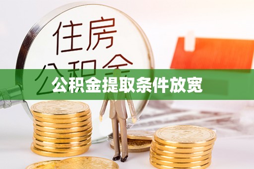 铁力公积金提取条件放宽
