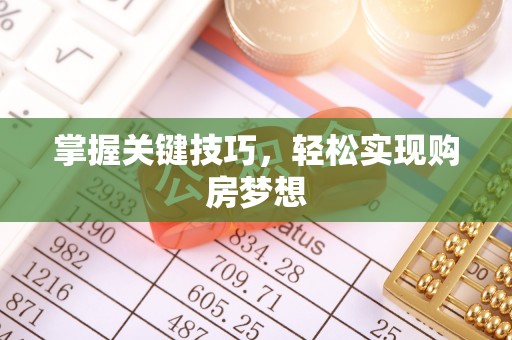 铁力掌握关键技巧，轻松实现购房梦想