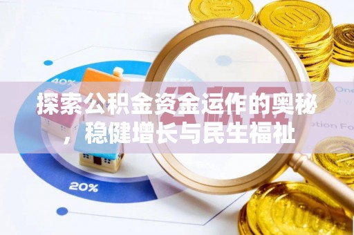铁力探索公积金资金运作的奥秘，稳健增长与民生福祉