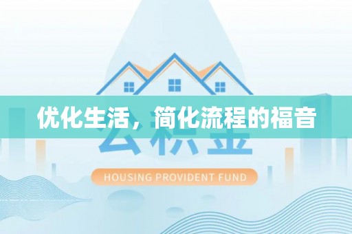 铁力优化生活，简化流程的福音