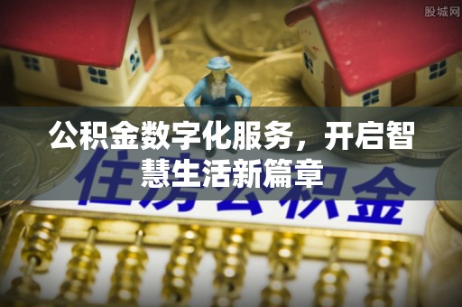 铁力公积金数字化服务，开启智慧生活新篇章