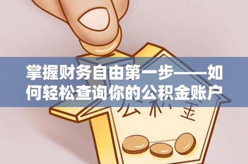 铁力掌握财务自由第一步——如何轻松查询你的公积金账户余额