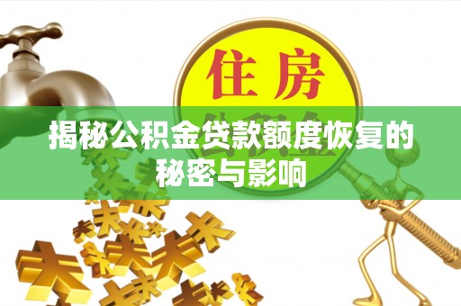 铁力揭秘公积金贷款额度恢复的秘密与影响