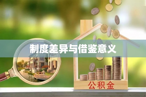 铁力制度差异与借鉴意义