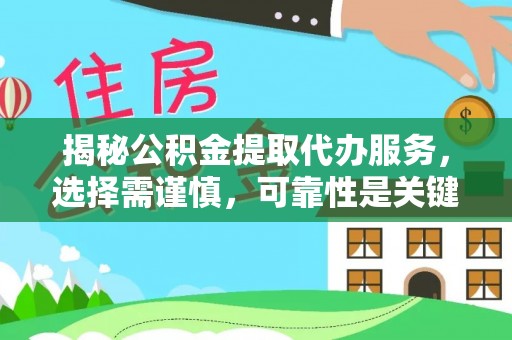 铁力揭秘公积金提取代办服务，选择需谨慎，可靠性是关键
