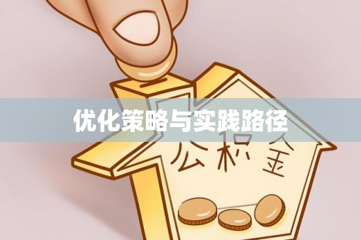 铁力优化策略与实践路径