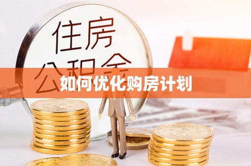 铁力如何优化购房计划