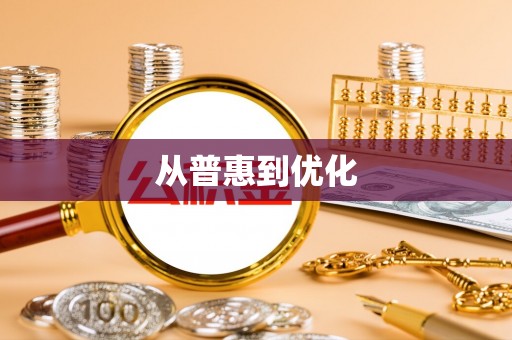 铁力从普惠到优化