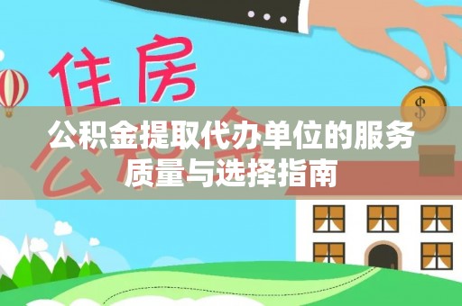 铁力公积金提取代办单位的服务质量与选择指南