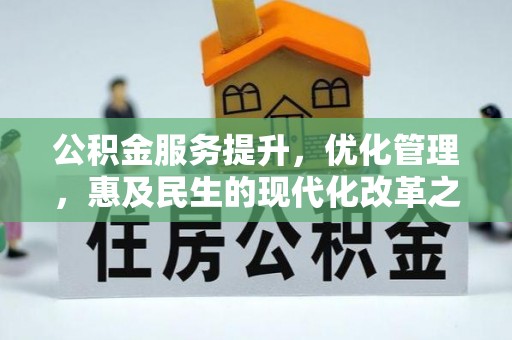铁力公积金服务提升，优化管理，惠及民生的现代化改革之路