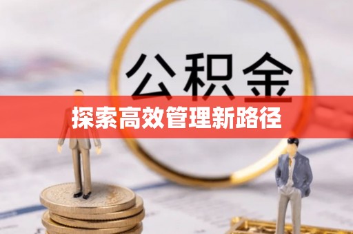 铁力探索高效管理新路径