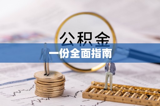 铁力一份全面指南