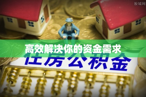 铁力高效解决你的资金需求
