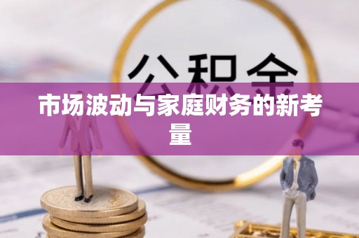 铁力市场波动与家庭财务的新考量