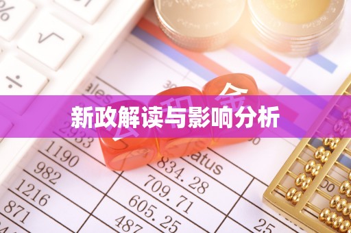 铁力新政解读与影响分析