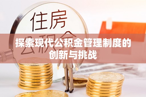 铁力探索现代公积金管理制度的创新与挑战