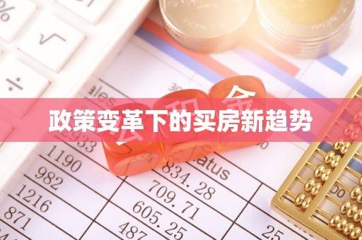 铁力政策变革下的买房新趋势