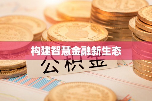 铁力构建智慧金融新生态