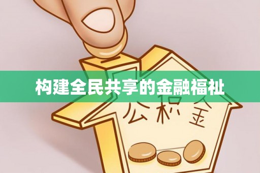 铁力构建全民共享的金融福祉