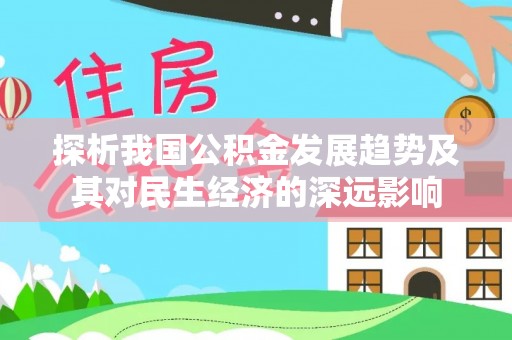 铁力探析我国公积金发展趋势及其对民生经济的深远影响