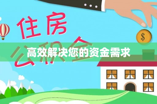 铁力高效解决您的资金需求