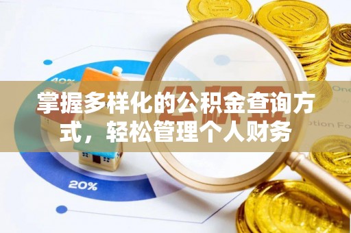 铁力掌握多样化的公积金查询方式，轻松管理个人财务