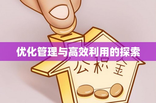 铁力优化管理与高效利用的探索