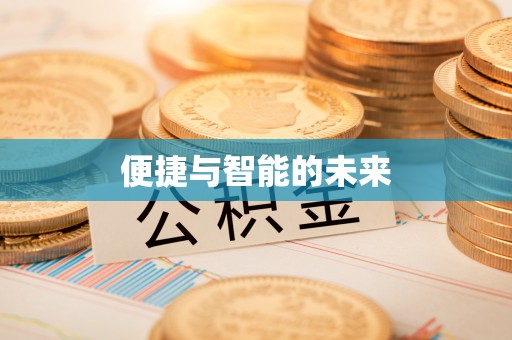 铁力便捷与智能的未来