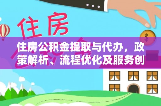 铁力住房公积金提取与代办，政策解析、流程优化及服务创新