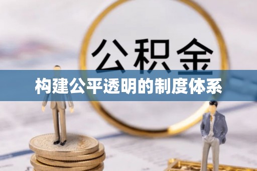 铁力构建公平透明的制度体系