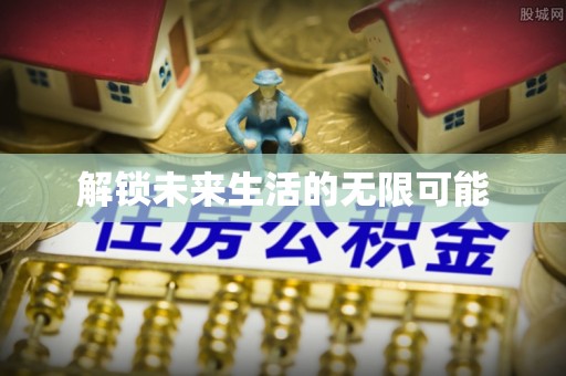 铁力解锁未来生活的无限可能