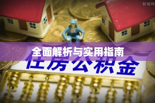 铁力全面解析与实用指南